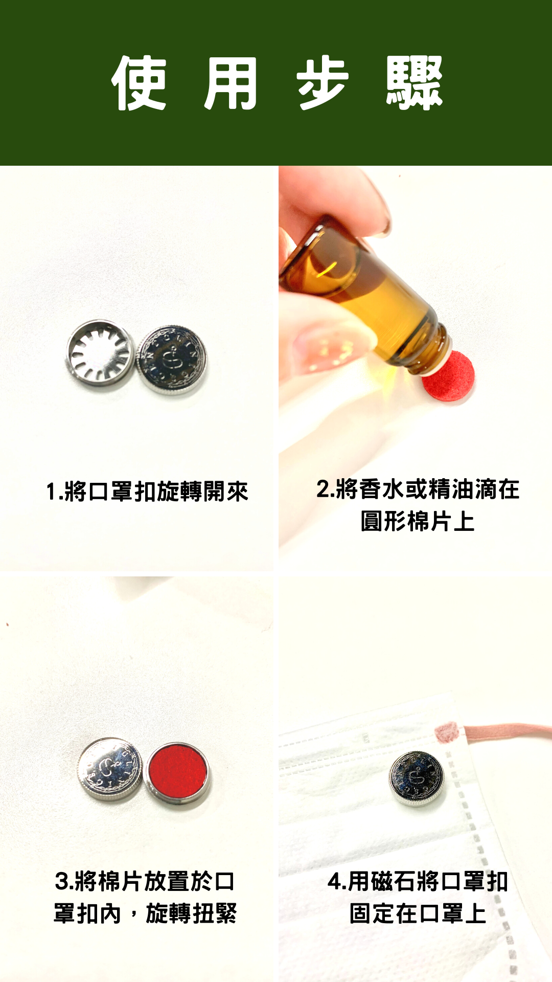 質感原創香薰口罩扣連2.5ml精油